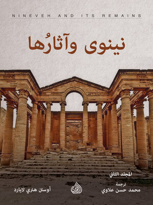 cover image of نينوى وآثارها